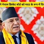 नेपाल सरकार ने नेपाल क्रिकेट बोर्ड को मदद के रूप में दिए 5 करोड़ रूपए