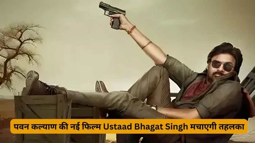पवन कल्याण की नई फिल्म Ustaad Bhagat Singh मचाएगी तहलका
