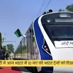 प्रधानमंत्री मोदी ने आज भारत में 10 नए वंदे भारत ट्रेनों को दिखाई हरी झंडी ट्रैन