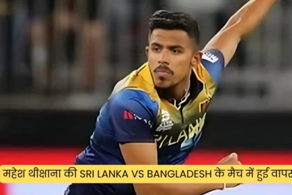 महेश थीक्षाना की Sri Lanka vs Bangladesh के मैच में हुई वापसी