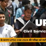 लोकसभा चुनावों के कारण UPSC CSE 2024 की परीक्षा को स्थगित कर दिया गया