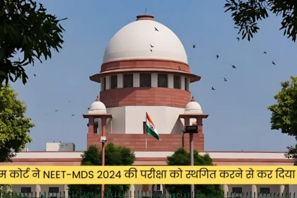 सुप्रीम कोर्ट ने NEET-MDS 2024 की परीक्षा को स्थगित करने से कर दिया मना