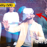 Virtual Reality (VR) KYA HAI?